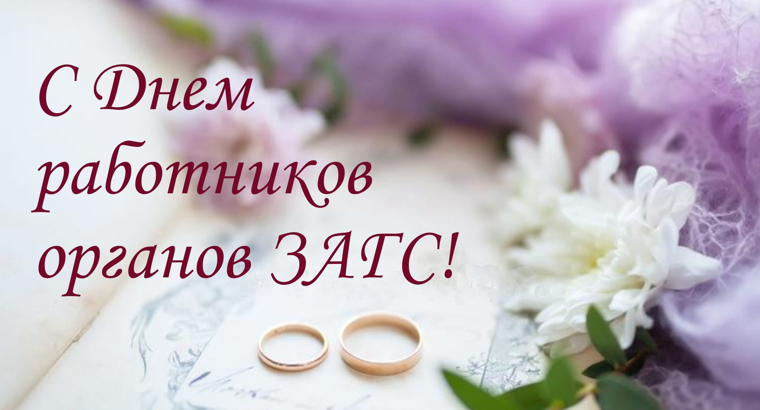 С Днем работников органов ЗАГС!.