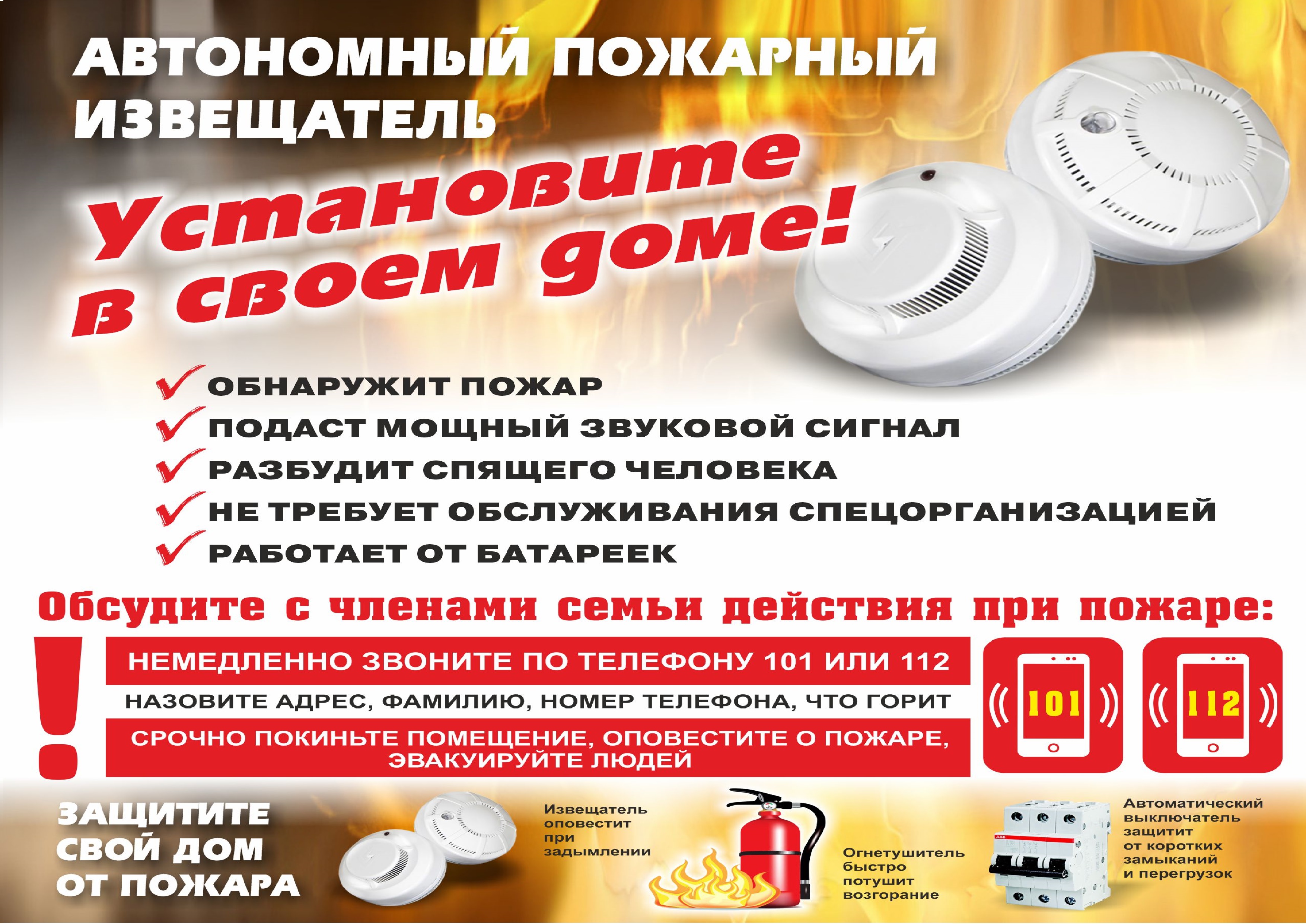 Защити свой дом от пожара.