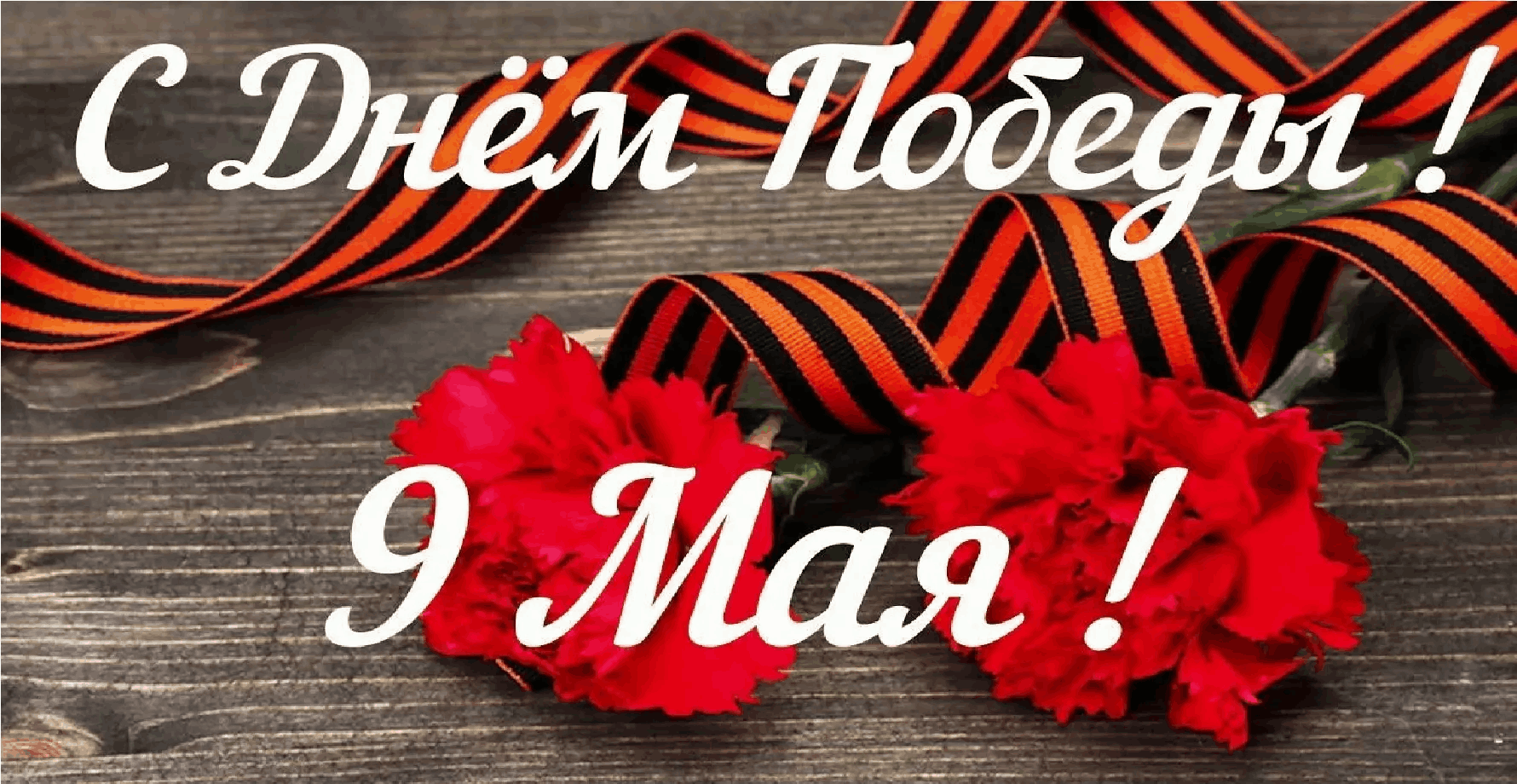 С Днем Победы!.