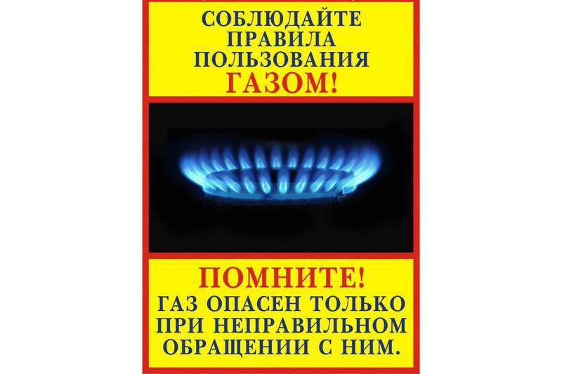 Будьте осторожны с бытовым газом..