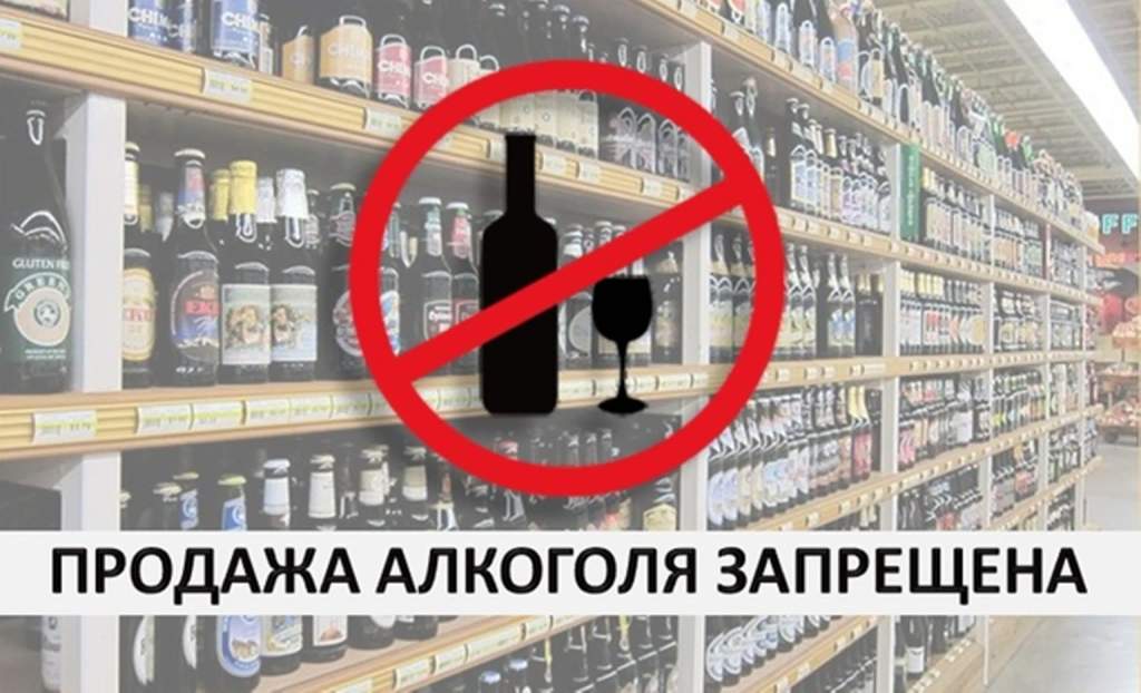 О запрете реализации алкогольной продукции.