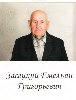 Засецкий Емельян Григорьевич.