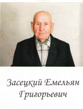 Засецкий Емельян Григорьевич Засецкий Емельян Григорьевич.