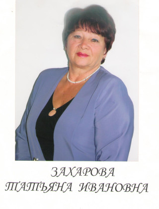 Захарова Татьяна Ивановна.